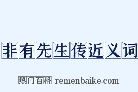 非有先生传近义词是什么意思的图片